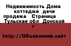 Недвижимость Дома, коттеджи, дачи продажа - Страница 17 . Тульская обл.,Донской г.